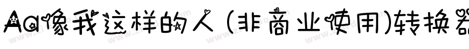 Aa像我这样的人 (非商业使用)转换器字体转换